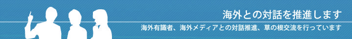海外との対話を推進します 海外との対話を推進します