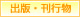 出版・刊行物