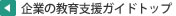 企業の教育支援ガイドトップ