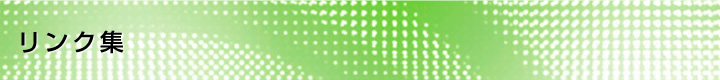リンク集 リンク集