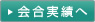 会合実績へ