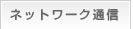 ネットワーク通信